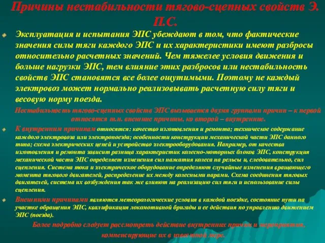 Причины нестабильности тягово-сцепных свойств Э.П.С. Эксплуатация и испытания ЭПС убеждают