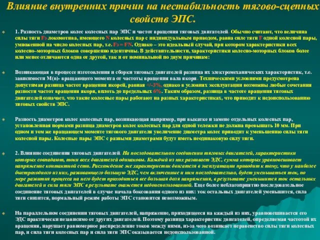 Влияние внутренних причин на нестабильность тягово-сцепных свойств ЭПС. 1. Разность