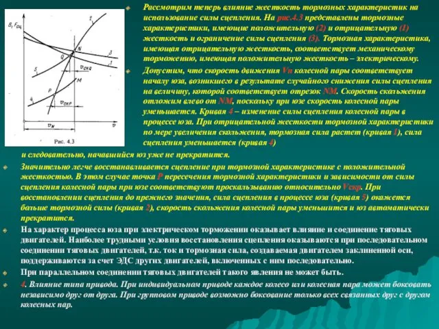 и следовательно, начавшийся юз уже не прекратится. Значительно легче восстанавливается