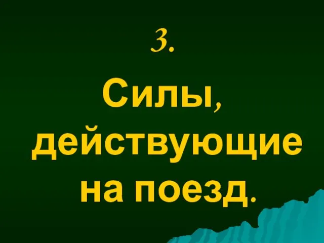 3. Силы, действующие на поезд.