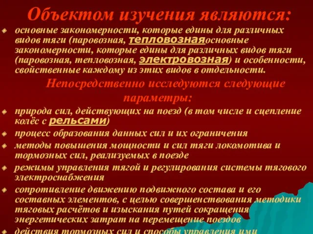 Объектом изучения являются: основные закономерности, которые едины для различных видов