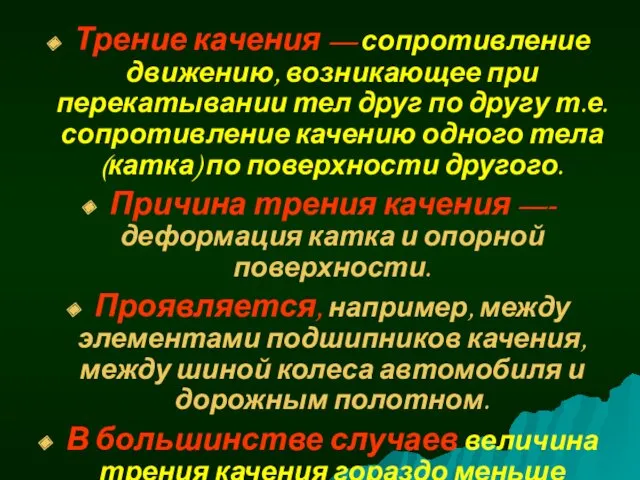 Трение качения — сопротивление движению, возникающее при перекатывании тел друг