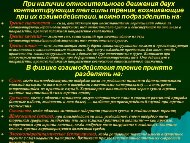 При наличии относительного движения двух контактирующих тел силы трения, возникающие