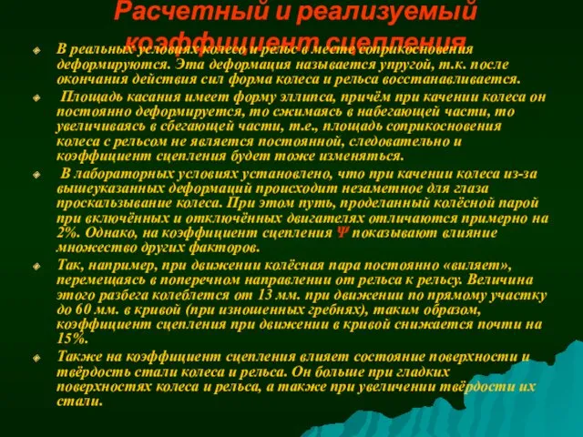 Расчетный и реализуемый коэффициент сцепления В реальных условиях колесо и