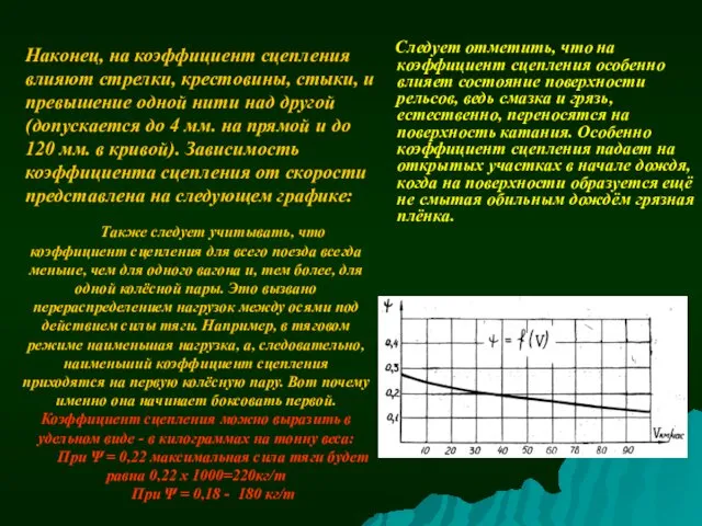 Наконец, на коэффициент сцепления влияют стрелки, крестовины, стыки, и превышение