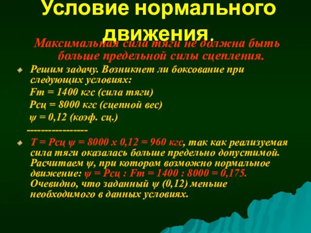 Условие нормального движения. Максимальная сила тяги не должна быть больше