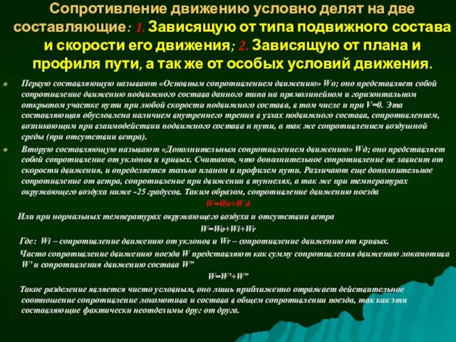 Сопротивление движению условно делят на две составляющие: 1. Зависящую от