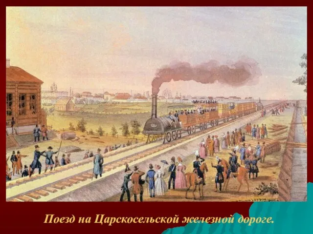 Поезд на Царскосельской железной дороге.