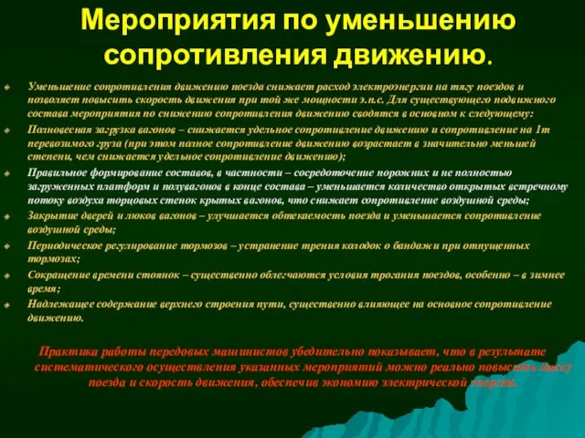 Мероприятия по уменьшению сопротивления движению. Уменьшение сопротивления движению поезда снижает