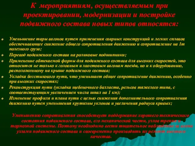 К мероприятиям, осуществляемым при проектировании, модернизации и постройке подвижного состава