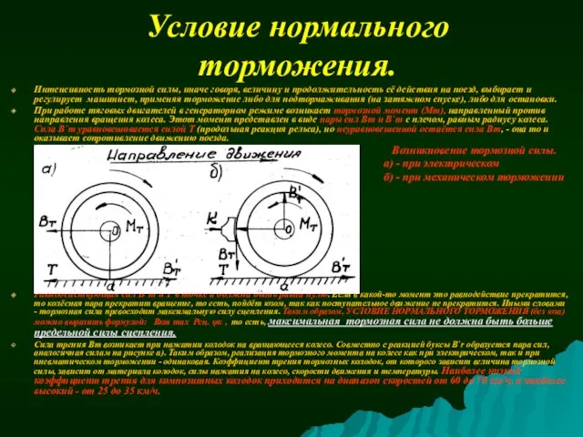 Условие нормального торможения. Интенсивность тормозной силы, иначе говоря, величину и