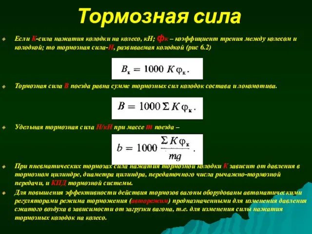 Тормозная сила Если К-сила нажатия колодки на колесо, кН; фк