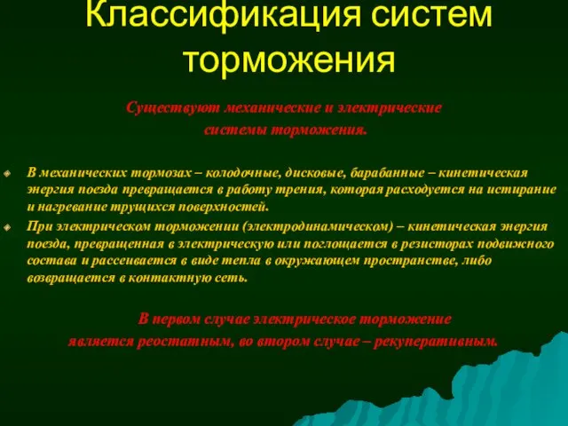 Классификация систем торможения Существуют механические и электрические системы торможения. В