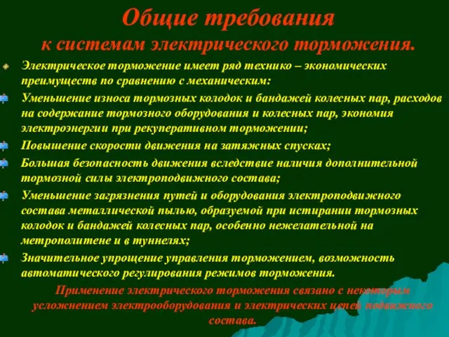 Общие требования к системам электрического торможения. Электрическое торможение имеет ряд