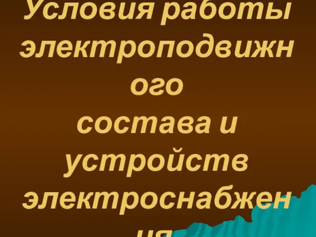 1. Условия работы электроподвижного состава и устройств электроснабжения.