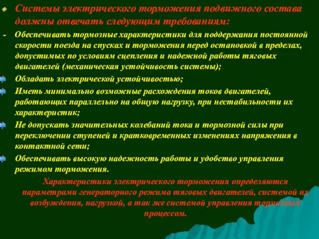 Системы электрического торможения подвижного состава должны отвечать следующим требованиям: -