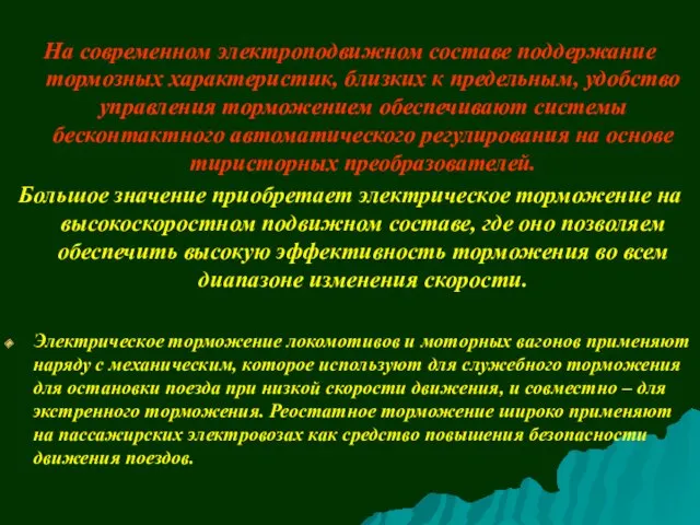 На современном электроподвижном составе поддержание тормозных характеристик, близких к предельным,