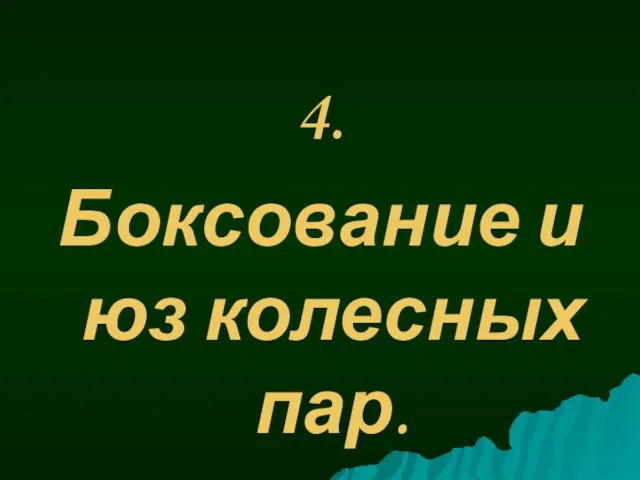 4. Боксование и юз колесных пар.