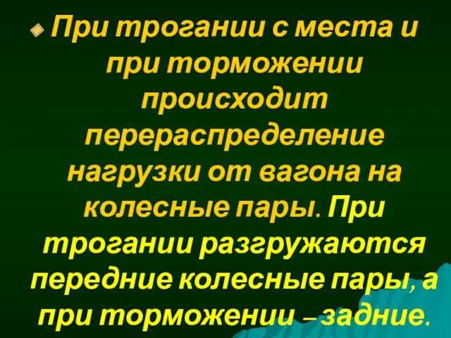 При трогании с места и при торможении происходит перераспределение нагрузки