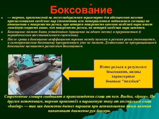 Боксова́ние — термин, применяемый на железнодорожном транспорте для обозначения явления