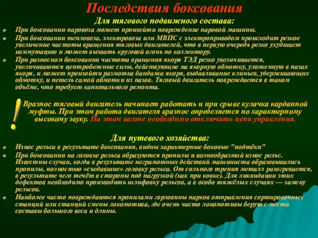 Последствия боксования Для тягового подвижного состава: При боксовании паровоза может