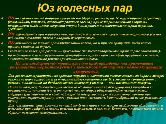 Юз колесных пар Юз — скольжение по опорной поверхности (дороге,