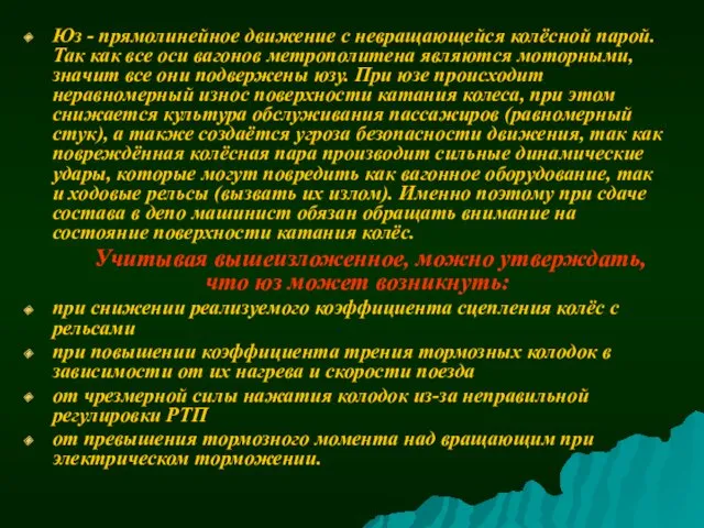 Юз - прямолинейное движение с невращающейся колёсной парой. Так как