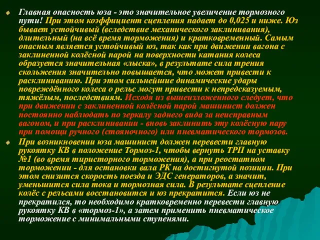 Главная опасность юза - это значительное увеличение тормозного пути! При