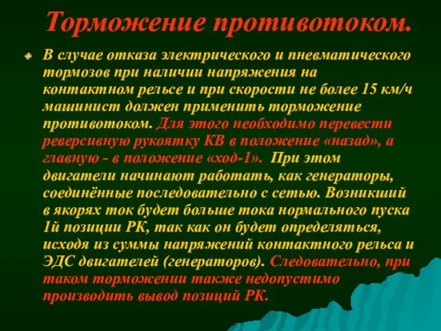 Торможение противотоком. В случае отказа электрического и пневматического тормозов при