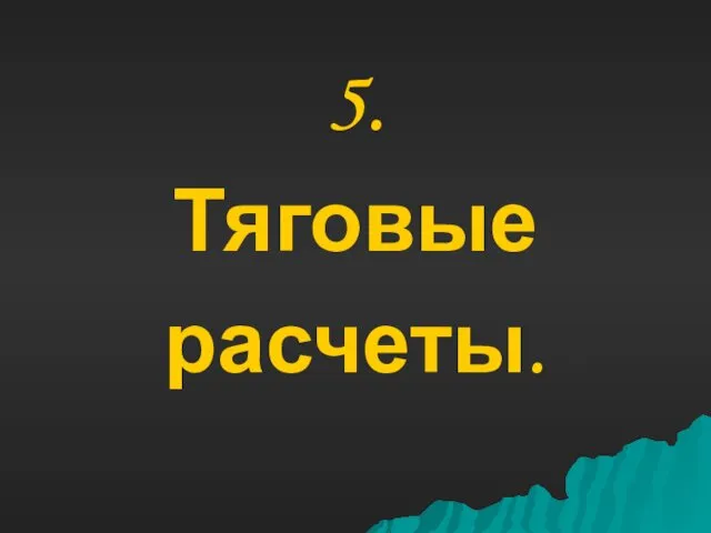 5. Тяговые расчеты.