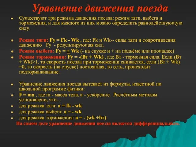 Уравнение движения поезда Существуют три режима движения поезда: режим тяги,