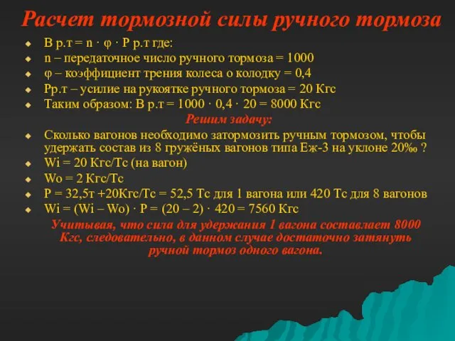 Расчет тормозной силы ручного тормоза В р.т = n ·