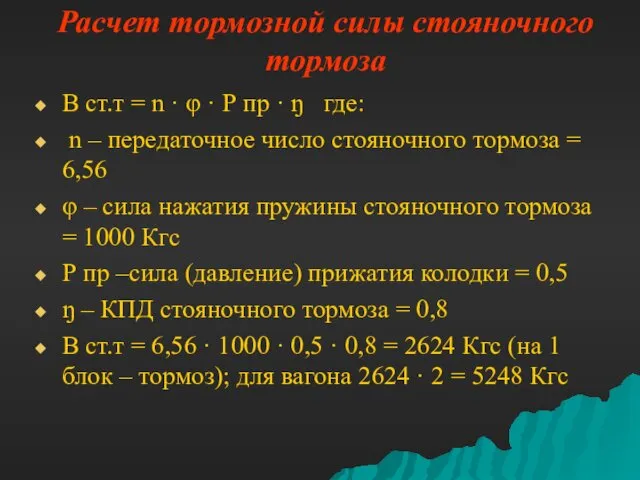 Расчет тормозной силы стояночного тормоза В ст.т = n ·