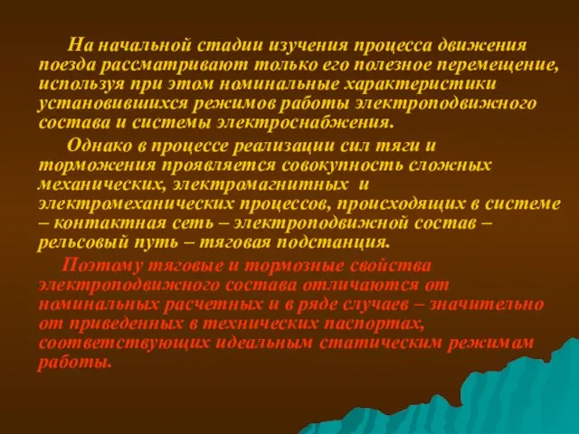 На начальной стадии изучения процесса движения поезда рассматривают только его