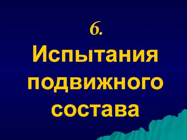 6. Испытания подвижного состава