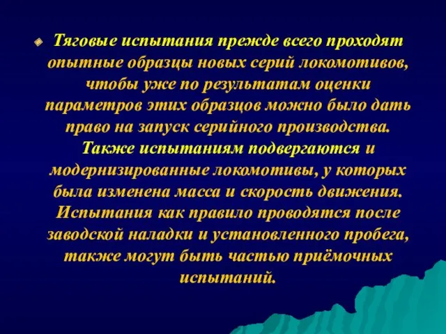 Тяговые испытания прежде всего проходят опытные образцы новых серий локомотивов,