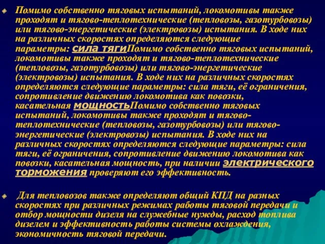 Помимо собственно тяговых испытаний, локомотивы также проходят и тягово-теплотехнические (тепловозы,