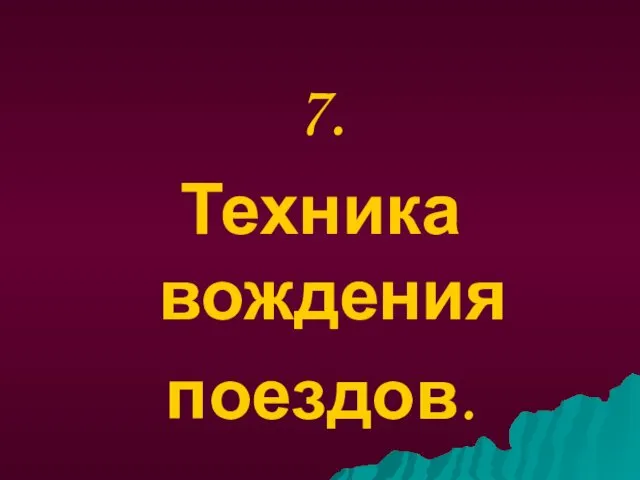 7. Техника вождения поездов.