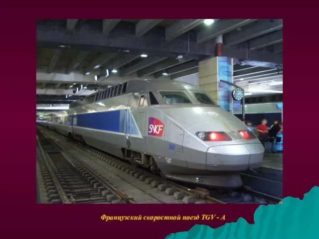Французский скоростной поезд TGV - A