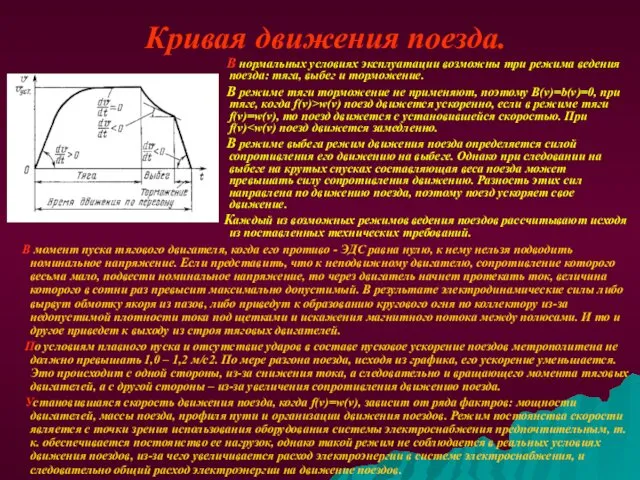 Кривая движения поезда. В нормальных условиях эксплуатации возможны три режима