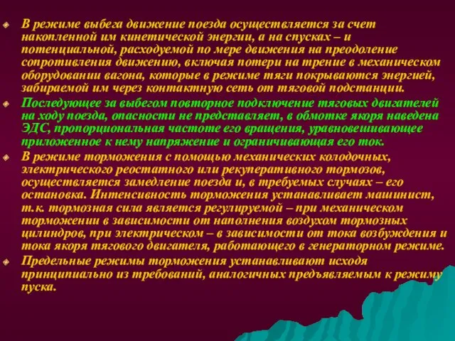 В режиме выбега движение поезда осуществляется за счет накопленной им