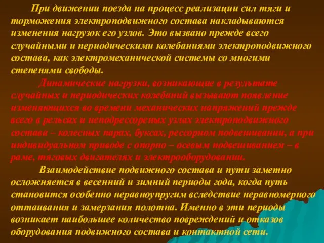 При движении поезда на процесс реализации сил тяги и торможения