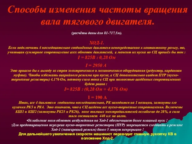 Способы изменения частоты вращения вала тягового двигателя. (расчёты даны для