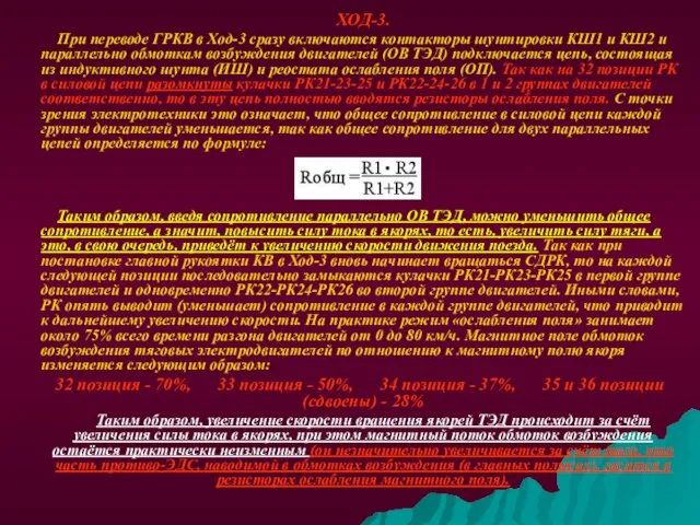 ХОД-3. При переводе ГРКВ в Ход-3 сразу включаются контакторы шунтировки