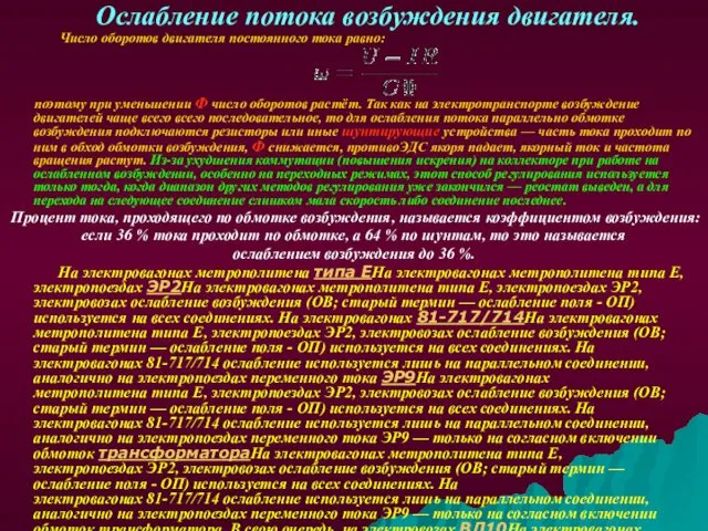 Ослабление потока возбуждения двигателя. Число оборотов двигателя постоянного тока равно: