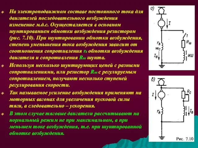 На электроподвижном составе постоянного тока для двигателей последовательного возбуждения изменение