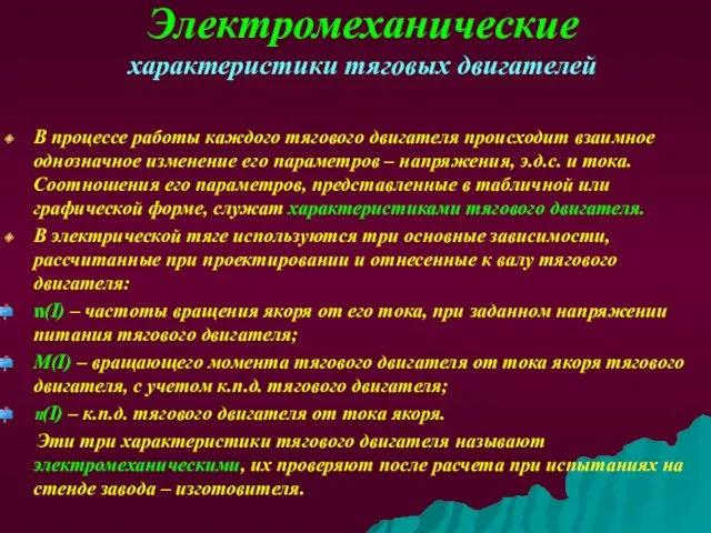 Электромеханические характеристики тяговых двигателей В процессе работы каждого тягового двигателя