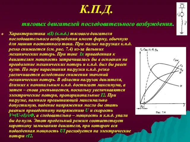 К.П.Д. тяговых двигателей последовательного возбуждения. Характеристика n(I) (к.п.д.) тягового двигателя