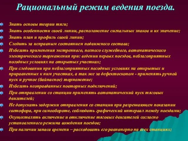 Рациональный режим ведения поезда. Знать основы теории тяги; Знать особенности