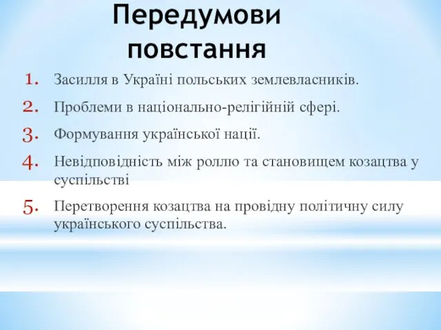 Передумови повстання Засилля в Україні польських землевласників. Проблеми в національно-релігійній